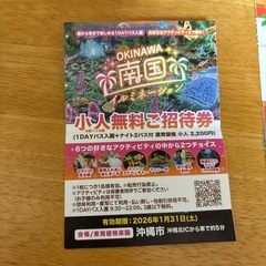 東南植物楽園✨小人無料券の画像