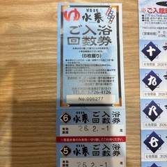 水春 すみれの湯 スーパー銭湯回数券の画像