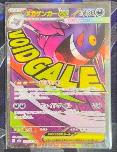 ポケモンメガゲンガーex【MA】{230/193} [M2a] (Nguyen van) 宇多津の