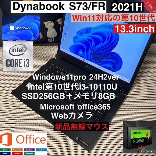 DynabookS73/FR第10世代i3-10110U＋SSD256GBカスタム仕様オフィス/webカメラ