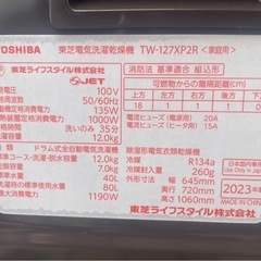 ◇TOSHIBA 東芝電気洗濯乾燥機 TW-127XP2R 2023年製の画像