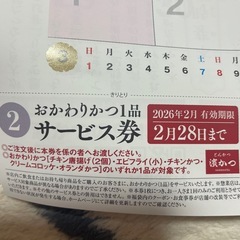 とんかつ濱かつ　福袋　バックとカレンダー　毎月お得なおかわり１品1年間サービス券付き　お早めに╰(*´︶`*)╯♡の画像