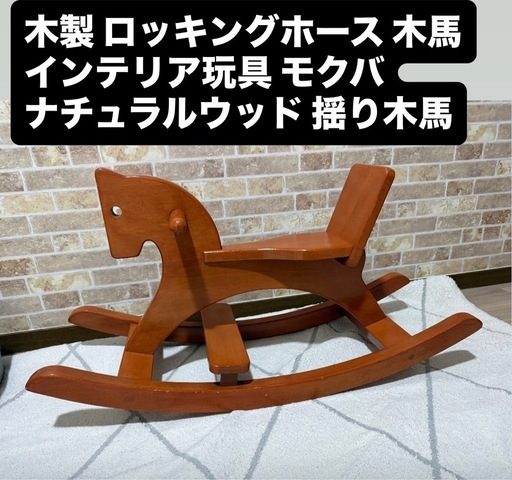 美品】木製 ロッキングホース 木馬 インテリア玩具 ナチュラルウッド
