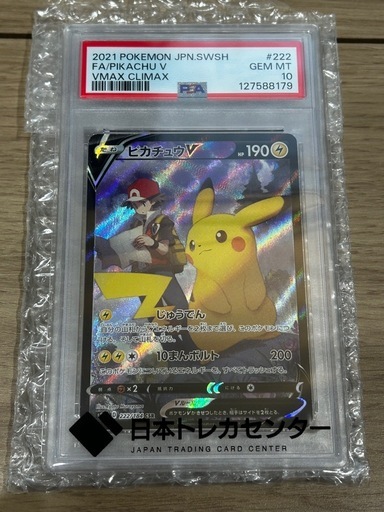 ピカチュウV CSR VMAXクライマックス PSA10