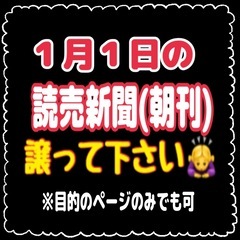1月1日の読売新聞(朝刊)を譲って下さい！