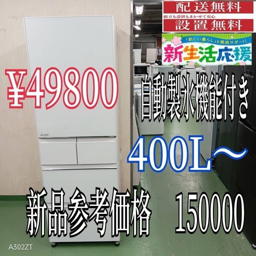 【058】設置まで対応　新生活応援　学生　社会人　単身赴任　大型冷蔵庫　400L〜 設置まで対応 新生活応援 学生 社会人 単身赴任 大型冷蔵庫 400L〜