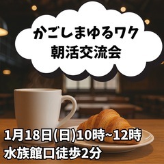 かごしまゆるワク朝活交流会☕️