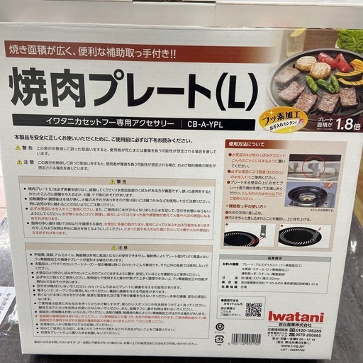 岩谷 焼肉プレートセットビストロの達人Ⅲ（未使用品）【リサイクルフカツ岡崎倉庫店】260104SM-13