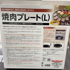 岩谷 焼肉プレートセットビストロの達人Ⅲ（未使用品）【リサイクルフカツ岡崎倉庫店】260104SM-13の画像