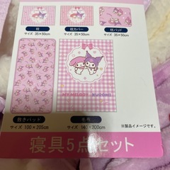 しまむら サンリオ ハッピーバック お得な寝具5点＋大きなバック付きの画像