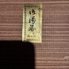 九谷焼　徳利2個　お猪口5個　未使用品の画像