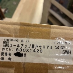 未使用 ロール網戸　セイキ セロアII S型 ロールアップ網戸 検） 建築資材 窓 カーテン ブラインド　DIY リフォーム などに 新品在庫2点ありの画像