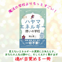 【1/24・1/25・2/11】魔法の学校よりもっとすごい！「ハヤマエネルギー使いの学校」　誰でもたった1日でエネルギー使いになれます！の画像