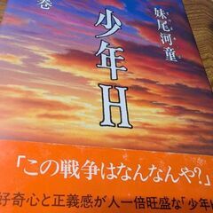 （古本）少年H　下