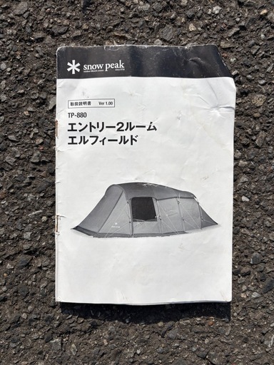 ※最終値下げ※（売れなければ知り合いに譲ります）総額13万超フルセット！スノーピーク 2ルームエルフィールド