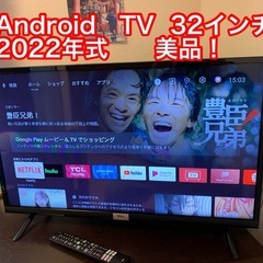 TCL 32型　テレビ　Android TV 綺麗です！　