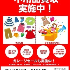 子ども服、おもちゃ、子ども用品お売りください。