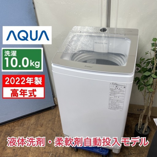 R211 ☀️ ジモティー限定特別価格！ AQUA 洗濯機 （洗濯10.0㎏)  22年製 Prette AQW-VA10N ⭐ 動作