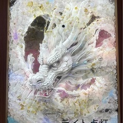 開運アート　白龍神　　天然石さざれを使用したライト付き絵の画像