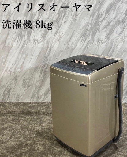 「相談中」アイリスオーヤマ　　8キロ　全自動洗濯機