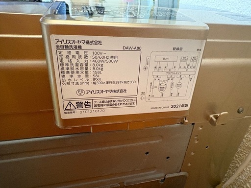 「相談中」アイリスオーヤマ　　8キロ　全自動洗濯機