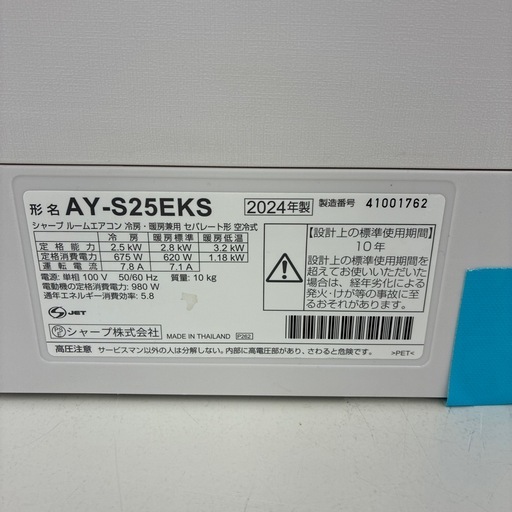 リユースのサカイ東金店　SHARP中古エアコン　2.5kw 24年製　TJ16950
