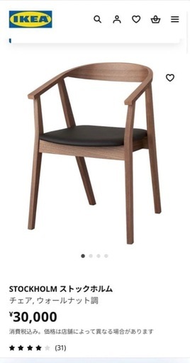 IKEA STOCKHOLM/ストックホルム  チェア　2脚