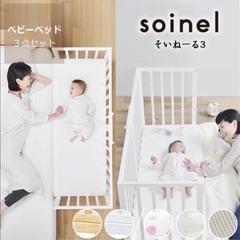 美品ベビーベッド　そいねーる3