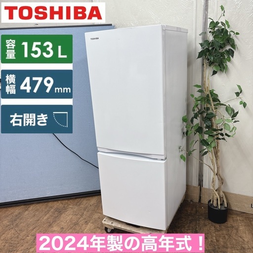 I763 ? 2024年製の高年式♪ TOSHIBA 冷蔵庫 (153L) 2ドア ⭐ 動作確認済 ⭐ クリーニング済