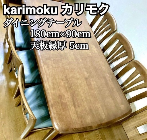 カリモク】karimoku ダイニングテーブル 注文 180cm×90cm