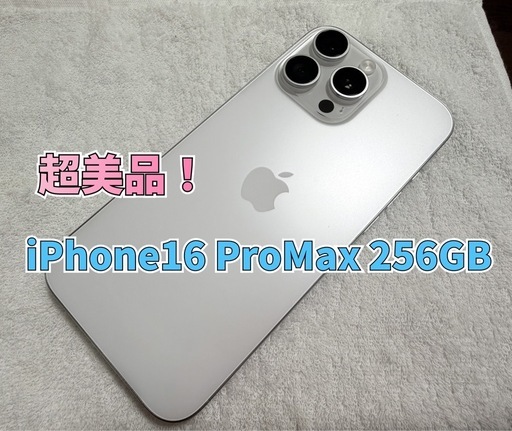 【超美品】iPhone16 Pro Max 256GB ホワイトチタニウム