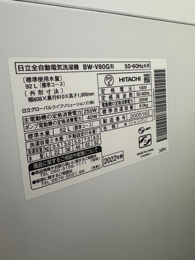 【受渡予定者決定】2022年製 BW-V80G形　日立HITACHI 全自動電気洗濯機　