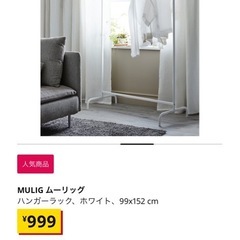 IKEA ムーリッグ　ハンガーラック　の画像