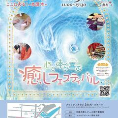 本厚木 第9回🌈　心と体が喜ぶ癒しフェスティバル