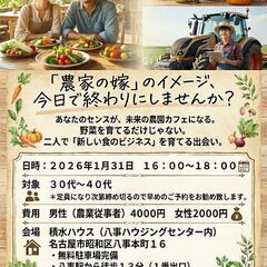 「農家の嫁」のイメージ、今日で終わりにしませんか？