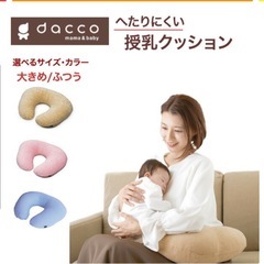 【取引中】dacco 授乳クッションの画像