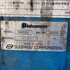 スギヤス　ビシャモン2柱リフト　NSP30の画像