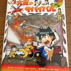 科学漫画　サバイバルシリーズの画像