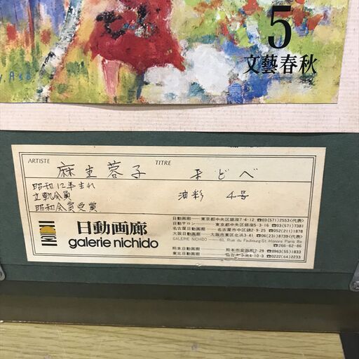 麻生蓉子　まどべ　油彩4号　額装