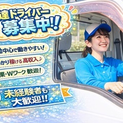 ⭐️ 【安心の日当保証】2名様限定　三郷市にて大手配送ドライバー...