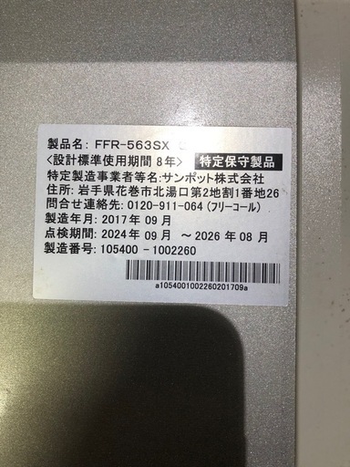 北海道旭川市直接取引歓迎 サンポット FF式石油ストーブ ゼータスイング FFR-563SX 2017年製 通電点火確認済 