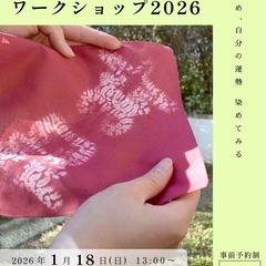 おみくじ染めワークショップ2026