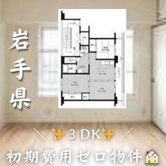 ☆岩手県滝沢市　☆3DK　☆初期費用ゼロ　☆家賃42400円　！　！