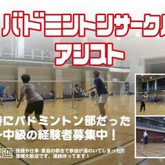 メンバー募集中！バドミントンサークル アシスト🏸