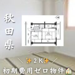 ☆秋田県秋田市　☆2K　☆初期費用ゼロ　☆家賃32000円…