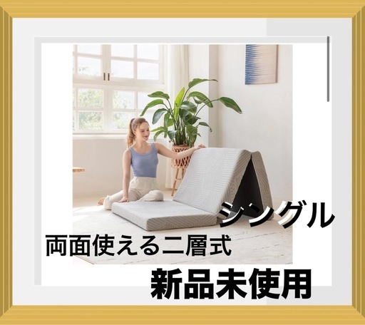 マットレス シングル 3つ折り 両面使える二層式 高反発195*97*10CM