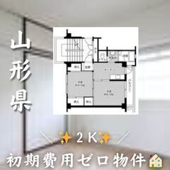 ☆山形県山形市　☆2K　☆初期費用ゼロ　☆家賃37500円…