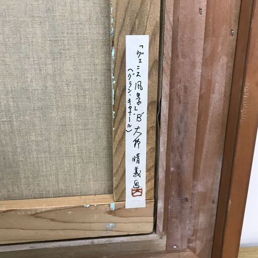 大野晴義　ヴェニス風景（グラン・キャナール）額装