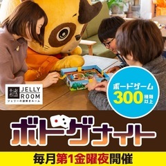 1/9(金)ボドゲナイト