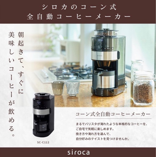 2022年製！シロカ コーヒーメーカー